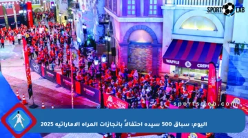 اليوم: سباق 500 سيدة احتفالاً بإنجازات المرأة الإماراتية 2025